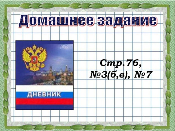 Домашнее заданиеСтр.76, №3(б,в), №7