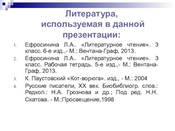 Литература,  используемая в данной презентации:Ефросинина Л.А.. «Литературное чтение». 3 класс.