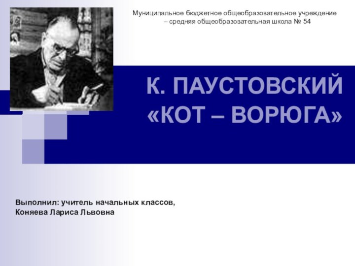 К. ПАУСТОВСКИЙ «КОТ – ВОРЮГА» Муниципальное бюджетное общеобразовательное учреждение – средняя общеобразовательная