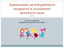 Адаптация детей раннего возраста к условиям детского сада презентация