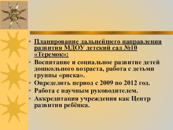 Планирование дальнейшего направления развития МДОУ детский сад №10 «Теремок»:Воспитание и социальное развитие