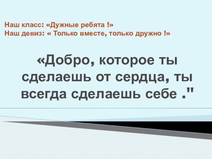 «Добро, которое ты сделаешь от сердца, ты всегда сделаешь себе .