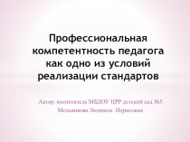 Профессиональная компетентность педагога как одно из условий реализации государственных стандартов статья