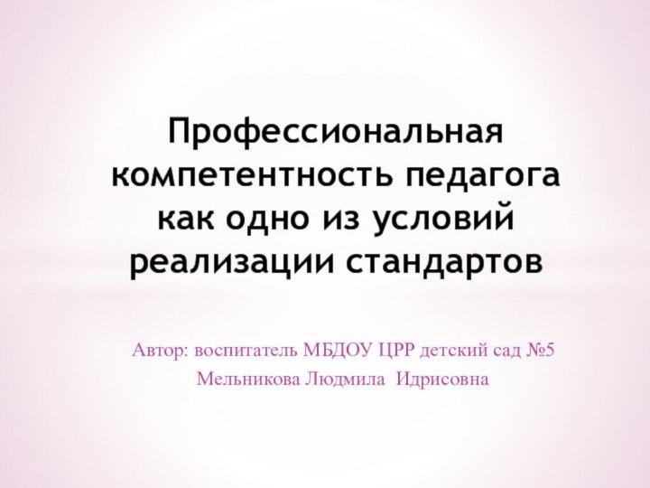 Автор: воспитатель МБДОУ ЦРР детский сад №5