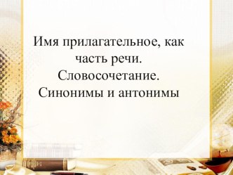 Проект урока по русскому языку во 2 А классе.Тема: Имя прилагательное, как часть речи. Словосочетание. Синонимы и антонимы план-конспект урока по русскому языку (2 класс)