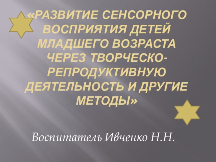 «Развитие сенсорного восприятия детей младшего