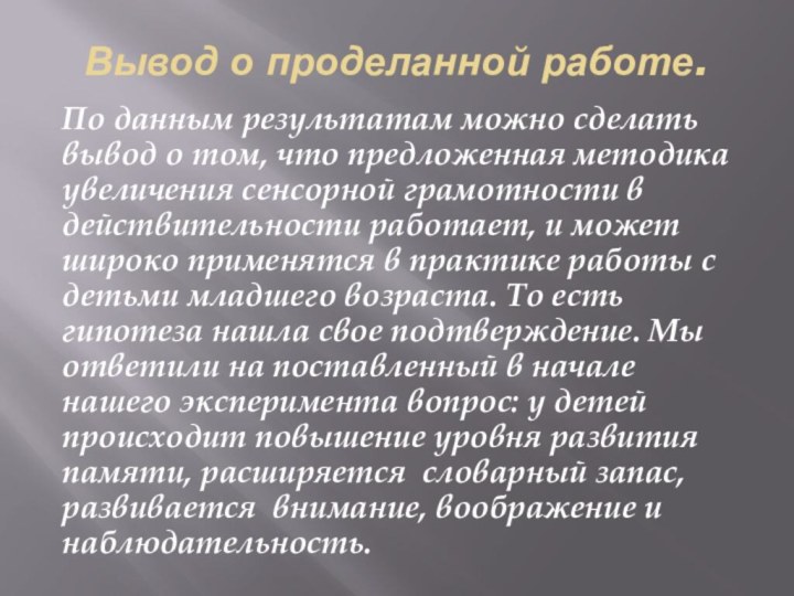 Вывод о проделанной работе.По данным результатам можно сделать вывод о том, что