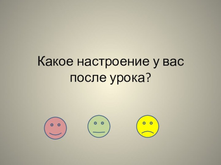 Какое настроение у вас после урока?