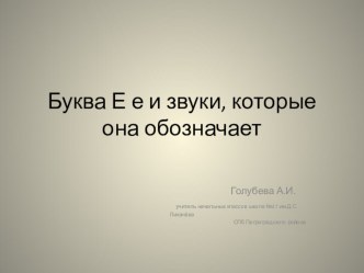 Буква Е и звуки, которые она обозначает презентация к уроку по чтению (1 класс)