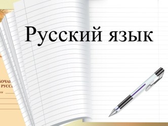 Конспект урока Окончания существительных во множественном числе в разных падежах (УМКПНШ3 класс) план-конспект урока по русскому языку (3 класс) по теме