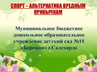 Спорт - альтернатива вредным привычкам презентация к уроку по физкультуре