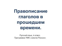 Открытый урок по теме Правописание глаголов прошедшего времени 4 класс план-конспект урока по русскому языку (4 класс)