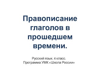 Открытый урок по теме Правописание глаголов прошедшего времени 4 класс план-конспект урока по русскому языку (4 класс)