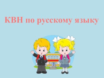 КВН по русскому языку 3 класс методическая разработка по русскому языку (3 класс)