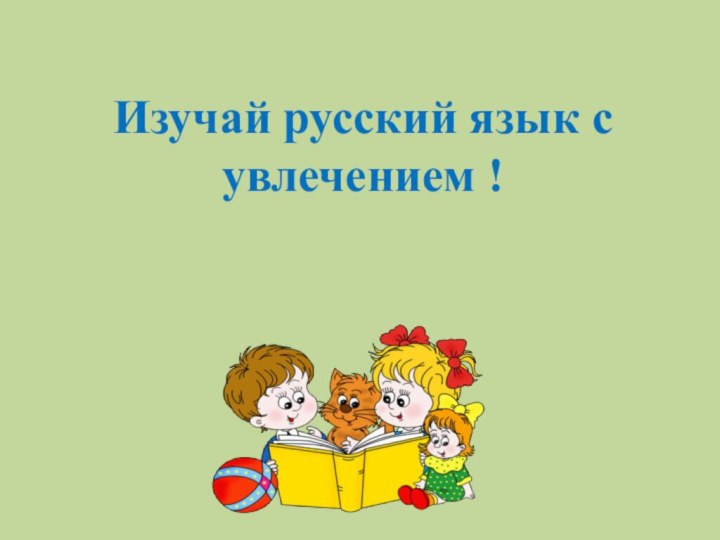 Изучай русский язык с увлечением !