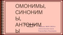 презентация Синонимы и антонимы презентация к уроку по русскому языку (4 класс)