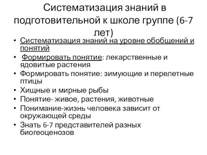 Систематизация знаний в подготовительной к школе группе (6-7 лет)Систематизация знаний на