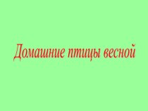 урок познания мира для 1 класса Уход за домашними птицами весной методическая разработка (окружающий мир, 1 класс)