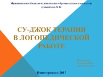 Су-джок терапия в логопедической работе презентация по логопедии по теме