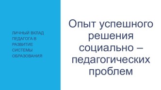Опыт успешного решения социально – педагогических проблем -Личный вклад педагога в развитие системы образования учебно-методическое пособие (1 класс)