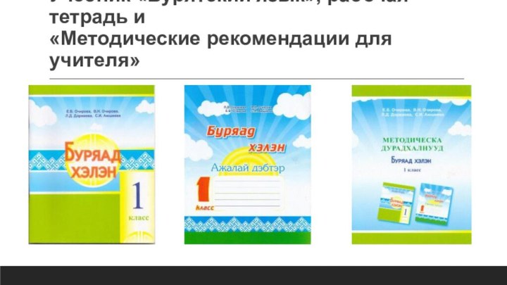 Учебник «Бурятский язык», рабочая тетрадь и  «Методические рекомендации для учителя»