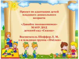 Проект по адаптации Давайте познакомимся проект (младшая группа)