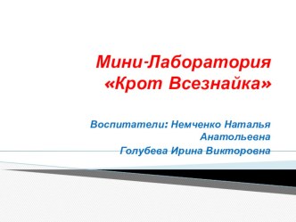 Презентация Мини - лаборатория Крот - Всезнайка презентация к уроку (средняя группа)
