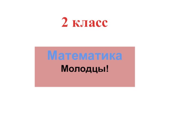 2 класс МатематикаМолодцы!