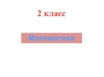 Презентации к урокам (Математика) презентация к уроку по математике (2 класс)
