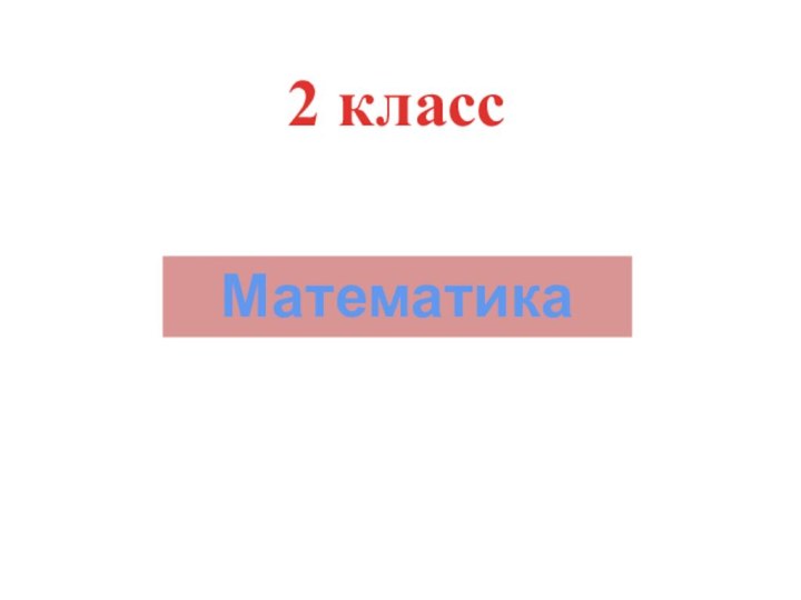 2 класс Математика