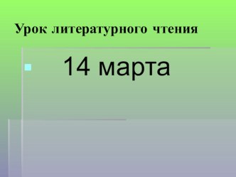 Мои уроки план-конспект урока по чтению (2 класс) по теме