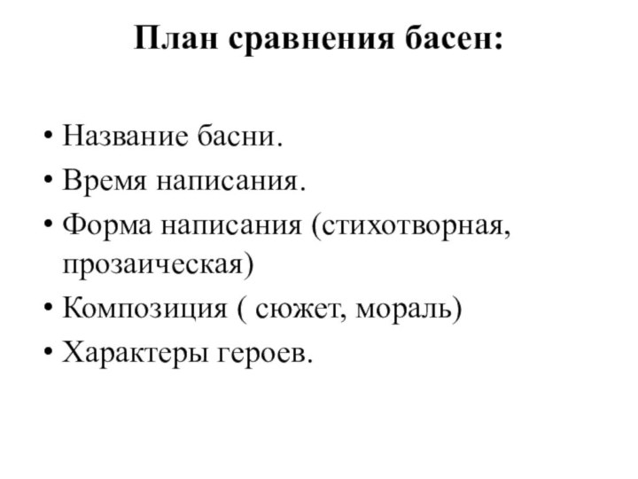 План сравнения басен: Название басни.Время написания.Форма написания (стихотворная, прозаическая)Композиция ( сюжет, мораль)Характеры героев.