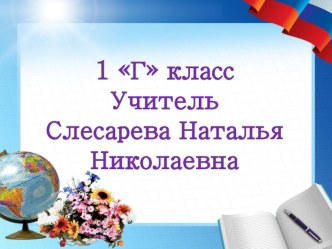 1Г класс презентация к уроку (1 класс)