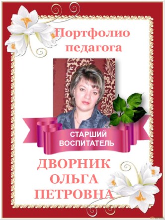 Мое ПОРТФОЛИО материал по теме