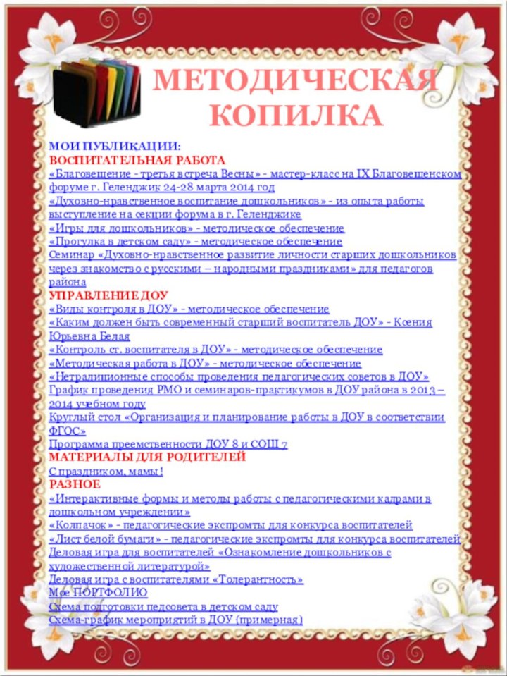 МЕТОДИЧЕСКАЯ КОПИЛКАМОИ ПУБЛИКАЦИИ:ВОСПИТАТЕЛЬНАЯ РАБОТА«Благовещение - третья встреча Весны» - мастер-класс на IX