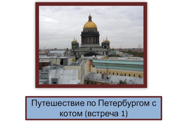 Путешествие по Петербургом с котом (встреча 1)