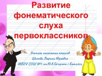 Доклад+ презентация Дифференцированный подход в развитии фонематического слуха первоклассников методическая разработка по русскому языку (1 класс)