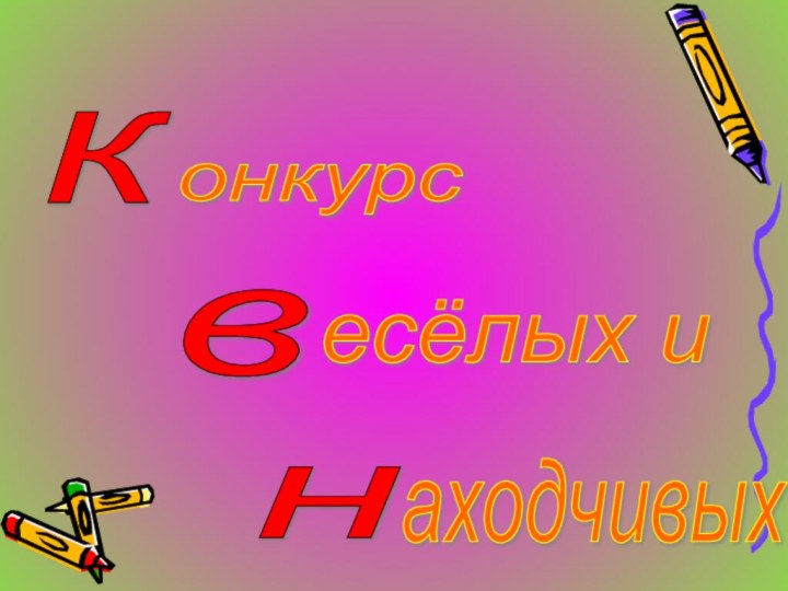 к в н онкурс есёлых и аходчивых