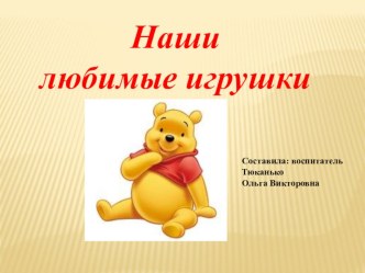 Проект Моя любимая игрушка  проект (младшая группа)