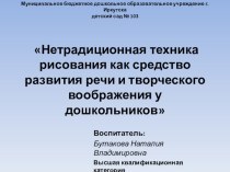 Нетрадиционная техника рисования как средство развития речи и творческого воображения у дошкольников презентация к уроку по рисованию (старшая, подготовительная группа)