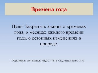 Презентация Времена года презентация к уроку по математике (старшая группа)