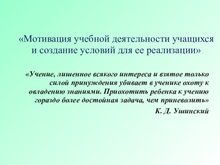 «Мотивация учебной деятельности учащихся и создание условий для ее реализации»«Учение, лишенное