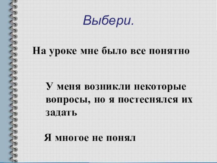 На уроке мне было все понятноУ меня возникли некоторые вопросы, но я