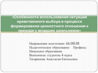 Презентация по теме СИТУАЦИЯ НРАВСТВЕННОГО ВЫБОРА КАК СРЕДСТВО ФОРМИРОВАНИЯ ЦЕННОСТНОГО ОТНОШЕНИЯ К ПРИРОДЕ У МЛАДШИХ ШКОЛЬНИКОВ презентация к уроку