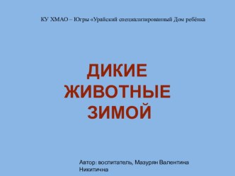 Мультимедийная разработка к занятию Дикие животные зимой презентация к занятию по развитию речи (младшая группа) по теме