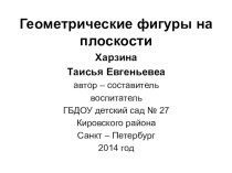 Презентация Геометрические фигуры на плоскости презентация к уроку по математике (старшая группа)