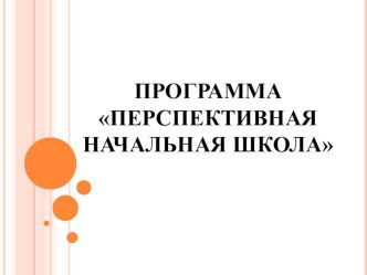 УМК Перспективная начальная школа