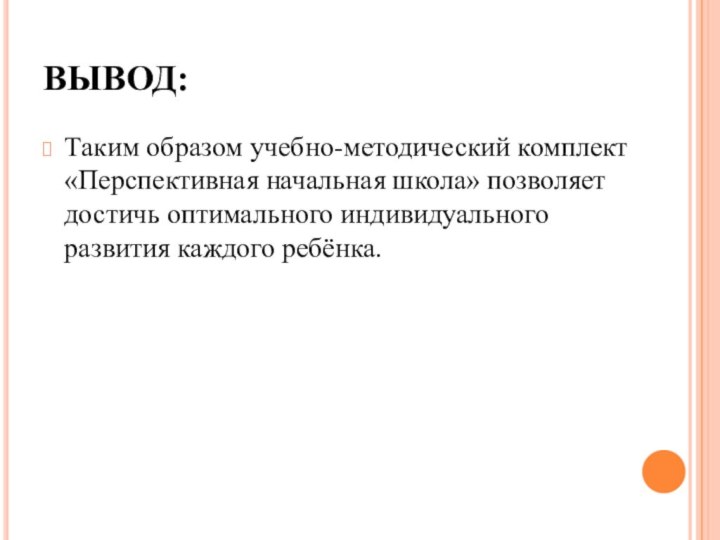 ВЫВОД: Таким образом учебно-методический комплект «Перспективная начальная школа» позволяет достичь оптимального индивидуального развития каждого ребёнка.