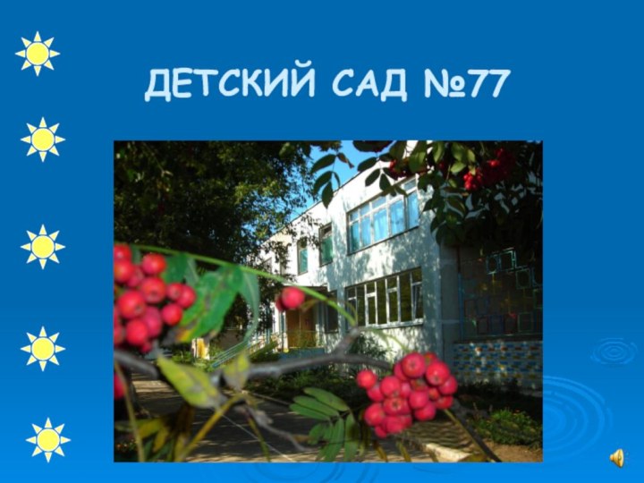 ДЕТСКИЙ САД №77