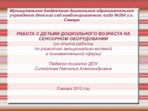 РАБОТА С ДЕТЬМИ ДОШКОЛЬНОГО ВОЗРАСТА НА СЕНСОРНОМ ОБОРУДОВАНИИ (из опыта работы по развитию эмоционально-волевой и познавательной сферы) презентация к уроку